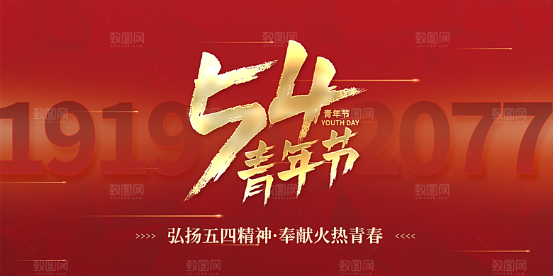 青年节快乐海报图片