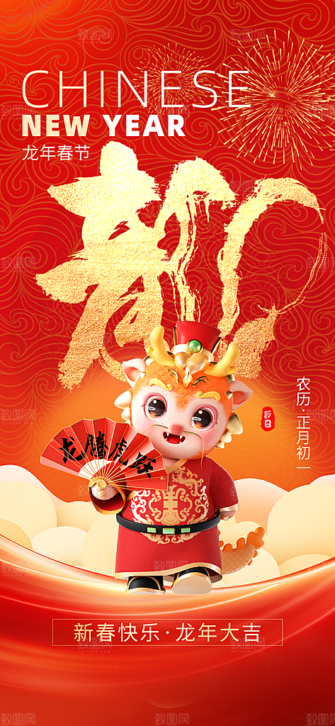 龙年新春喜庆手机海报