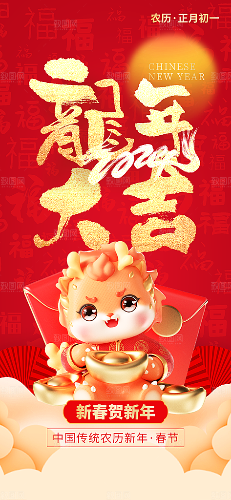 龙年新春喜庆手机海报