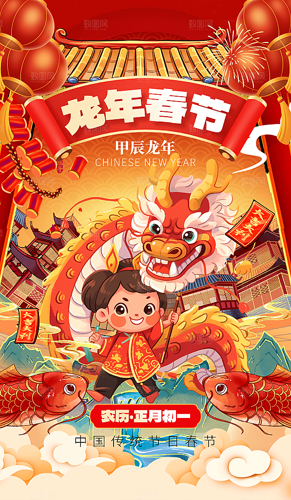 龙年新春喜庆手机海报