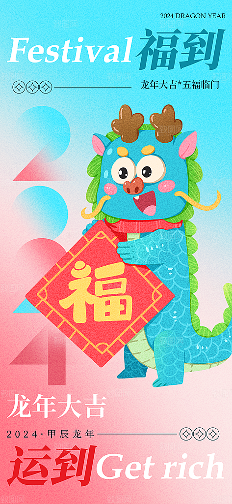 龙年新春喜庆手机海报