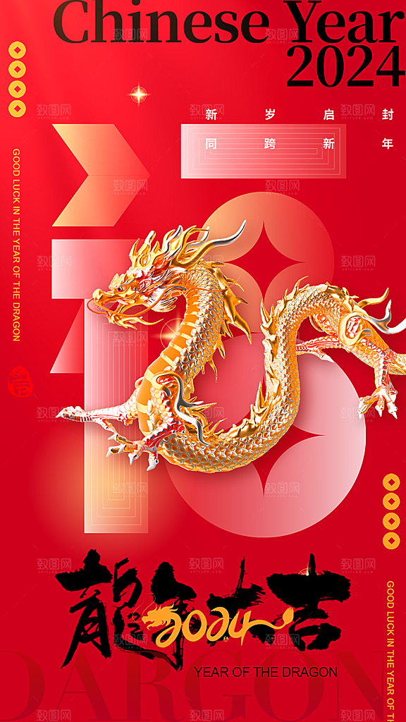 龙年新春喜庆手机海报