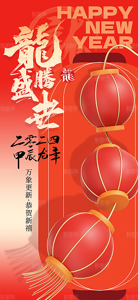 龙年新春喜庆手机海报
