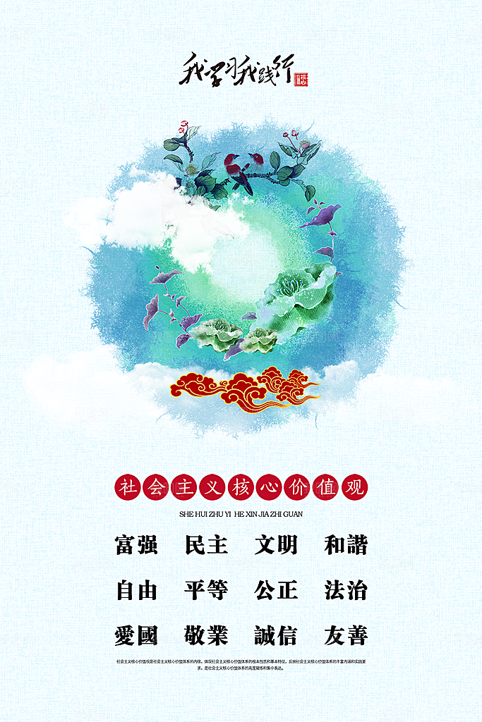 核心价值观海报图片