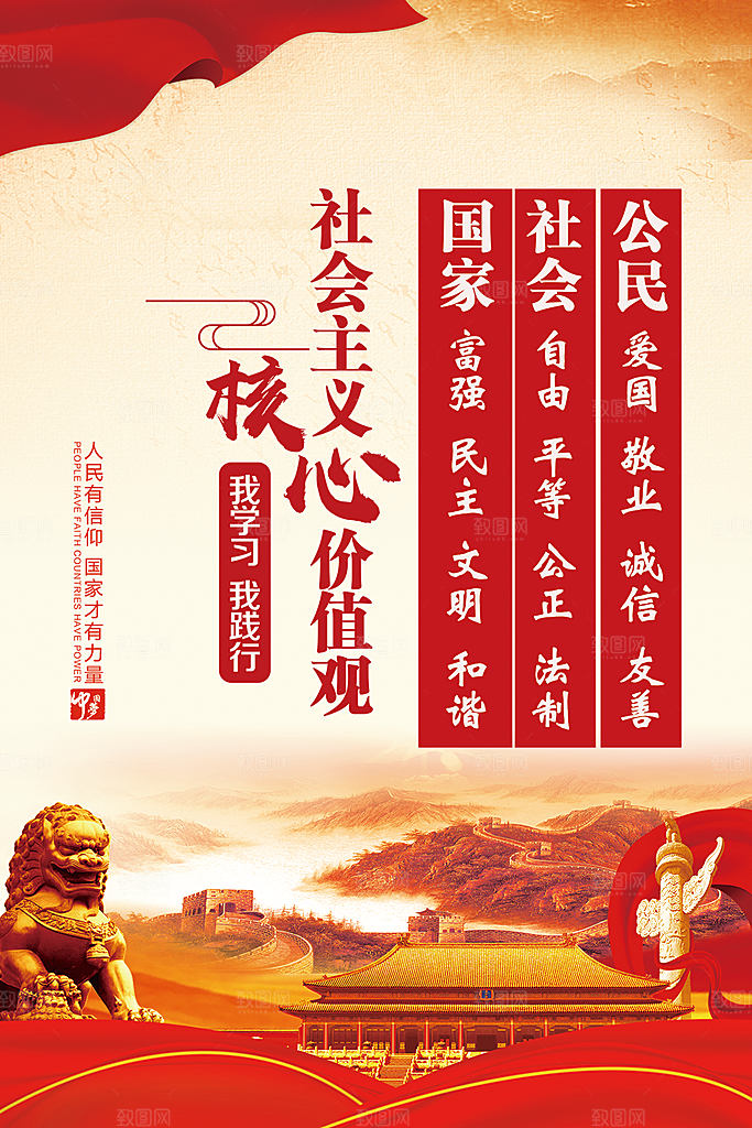 核心价值观海报图片