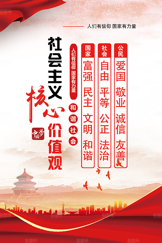 核心价值观海报图片