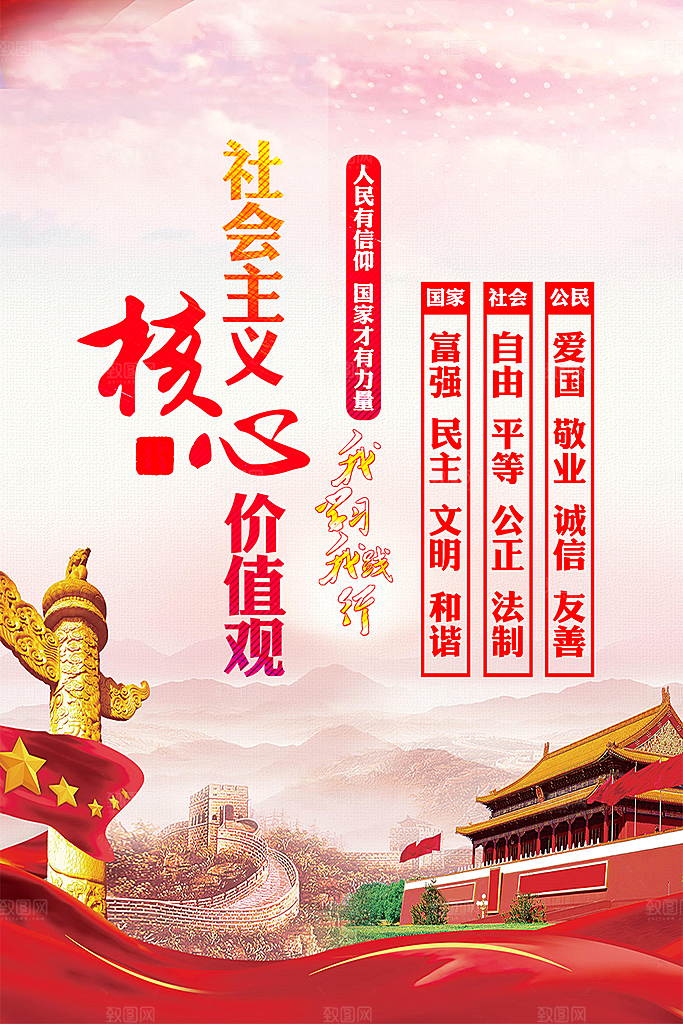 核心价值观海报图片