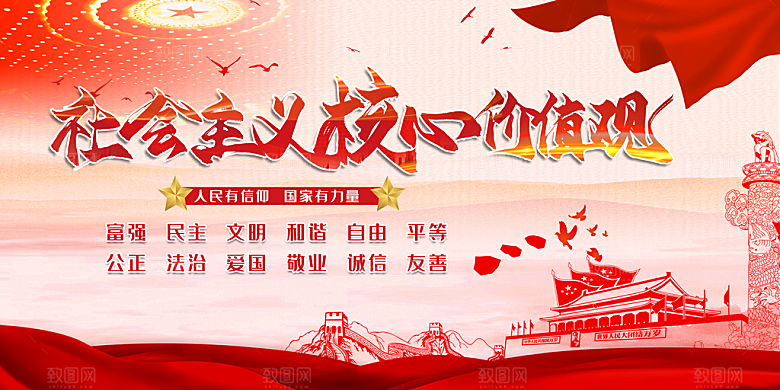 核心价值观海报图片