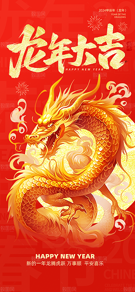 龙年新春喜庆手机海报