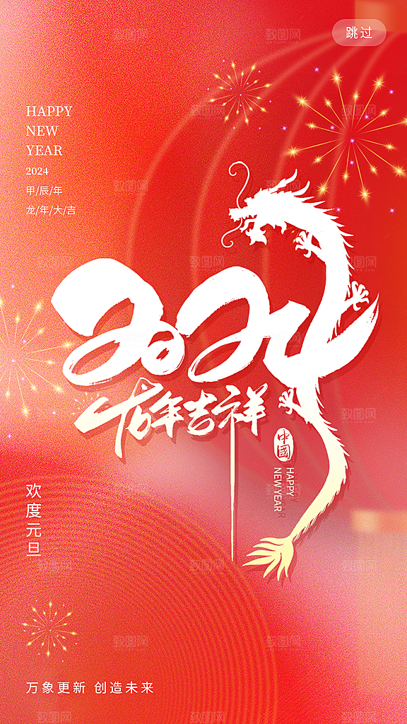 龙年新春喜庆手机海报