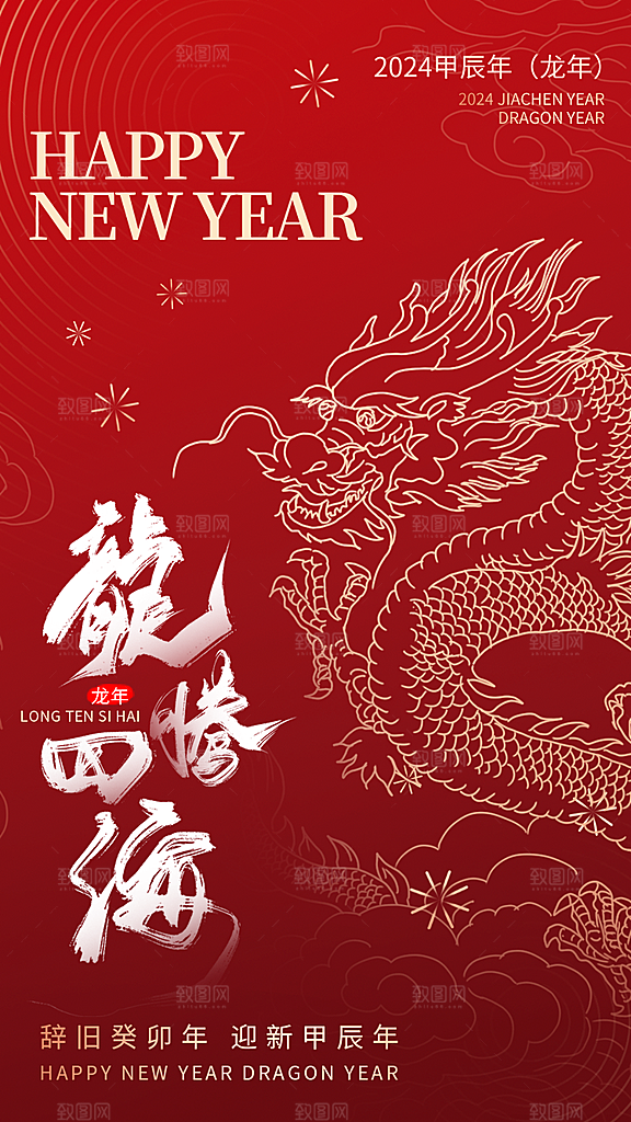龙年新春喜庆手机海报