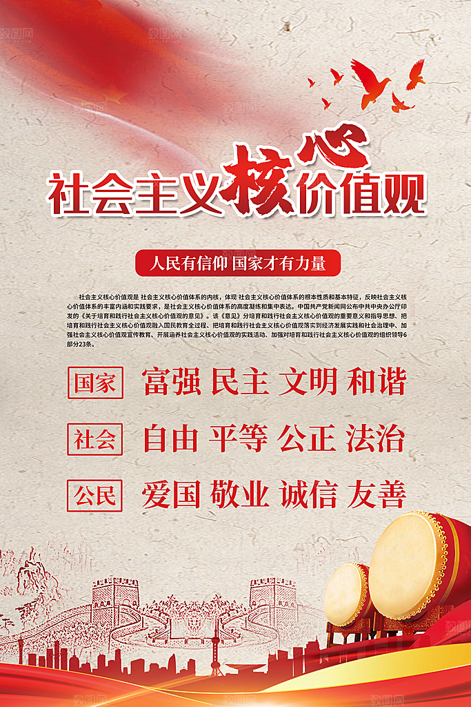 核心价值观海报图片