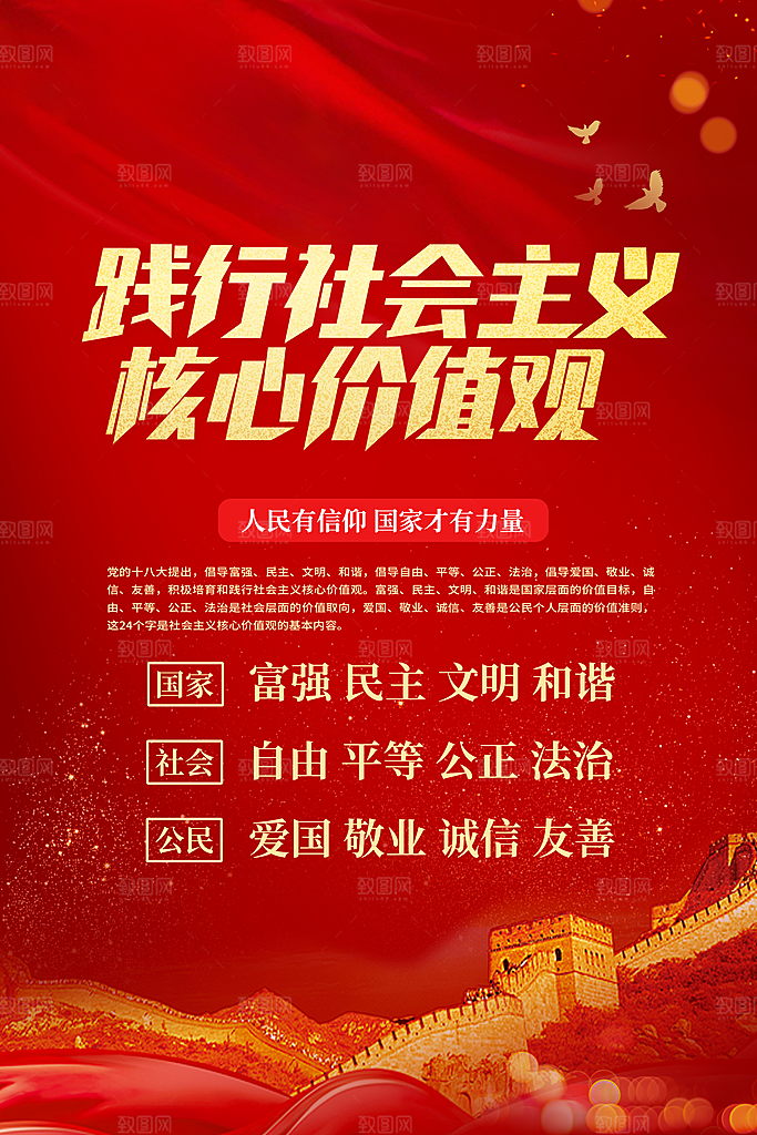核心价值观海报图片