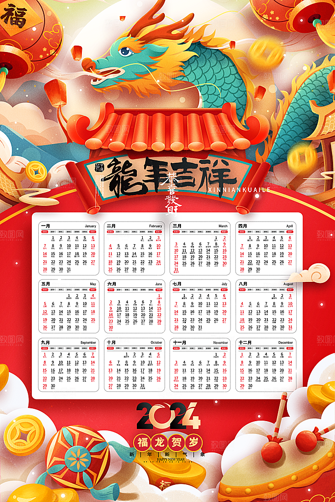 龙年新年喜庆挂历