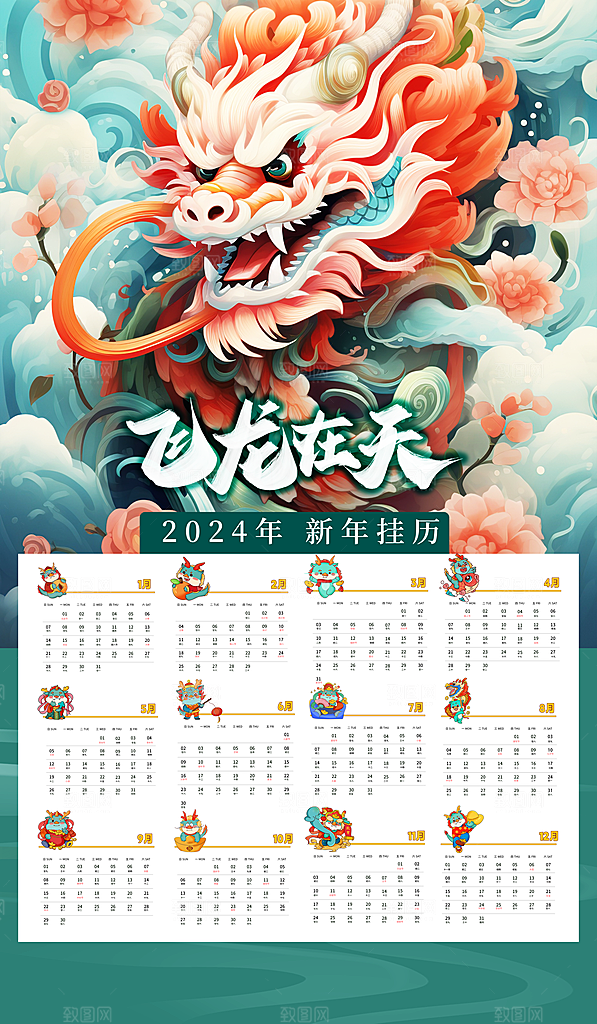 龙年新年喜庆挂历