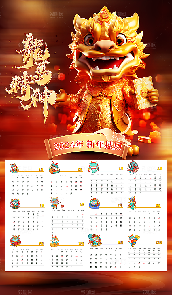 龙年新年喜庆挂历