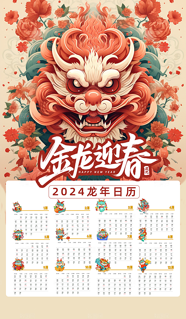 龙年新年喜庆挂历