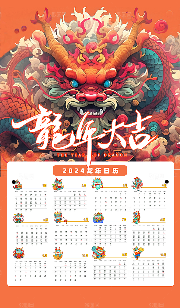 龙年新年喜庆挂历