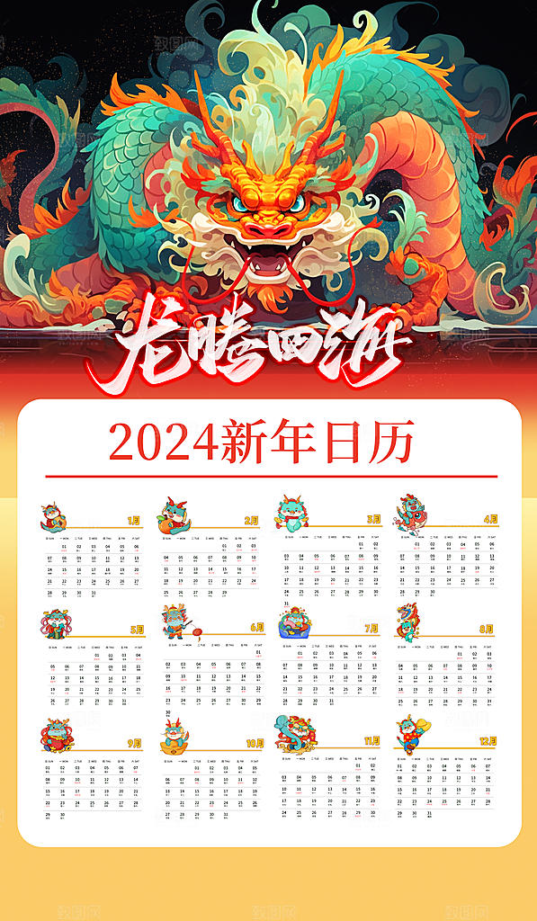 龙年新年喜庆挂历