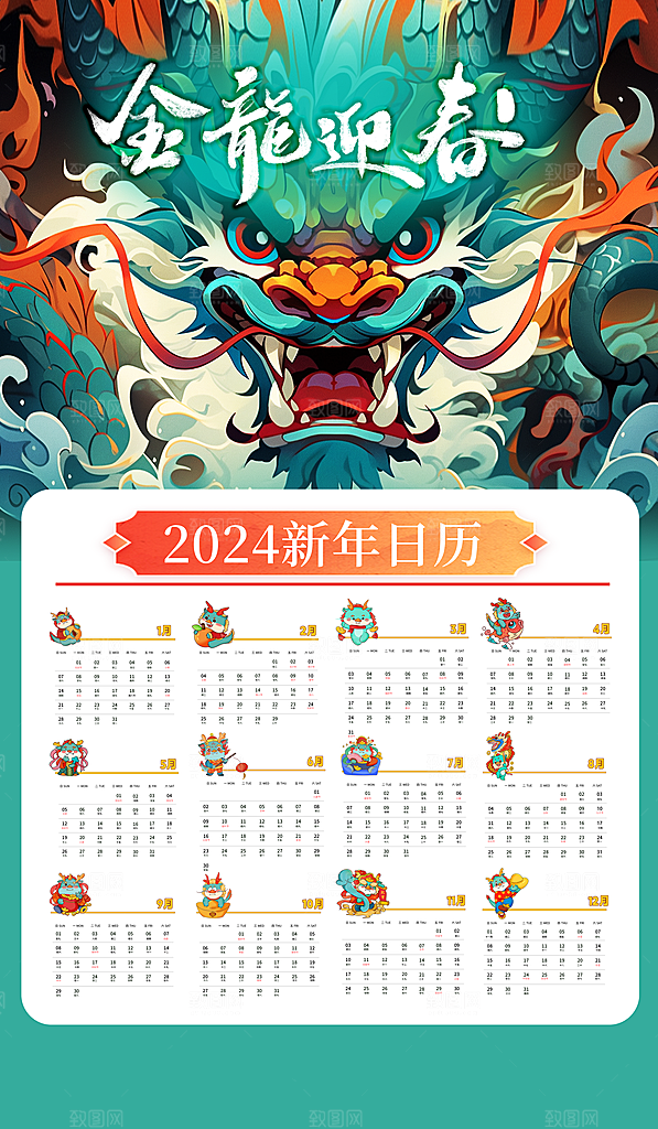 龙年新年喜庆挂历