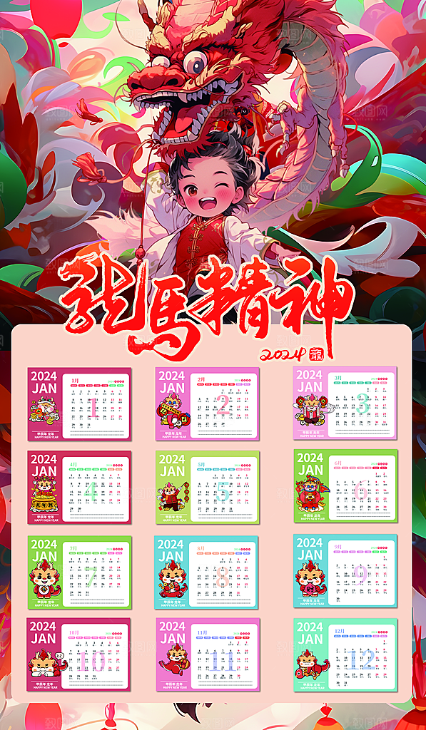 龙年新年喜庆挂历