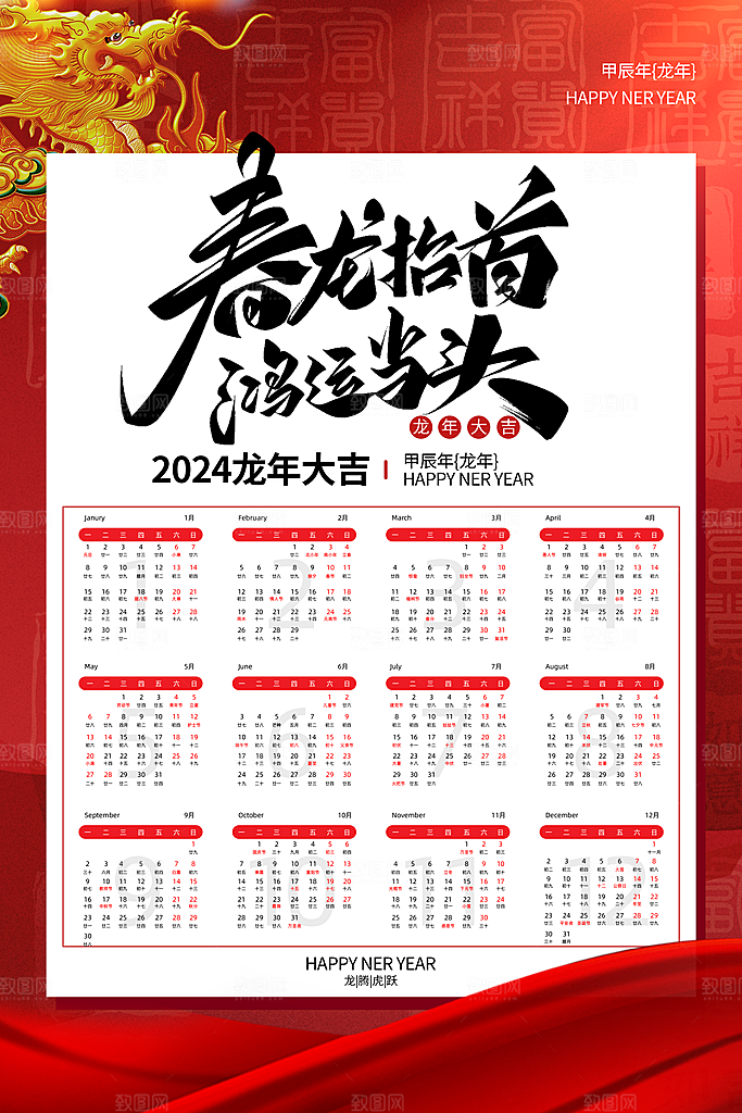 龙年新年喜庆挂历