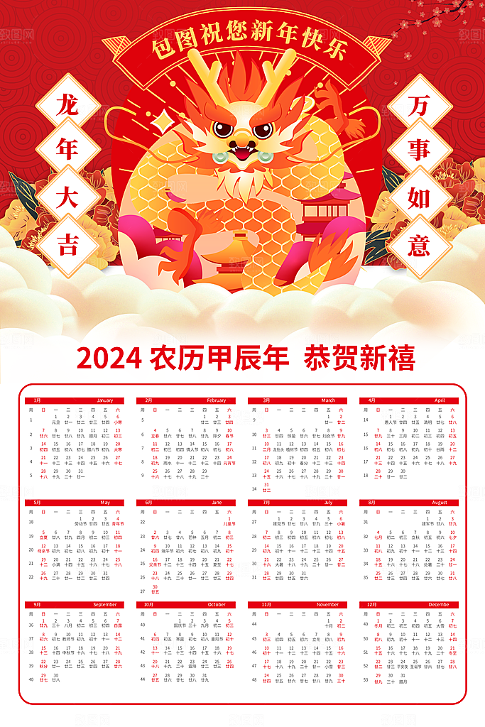 龙年新年喜庆挂历