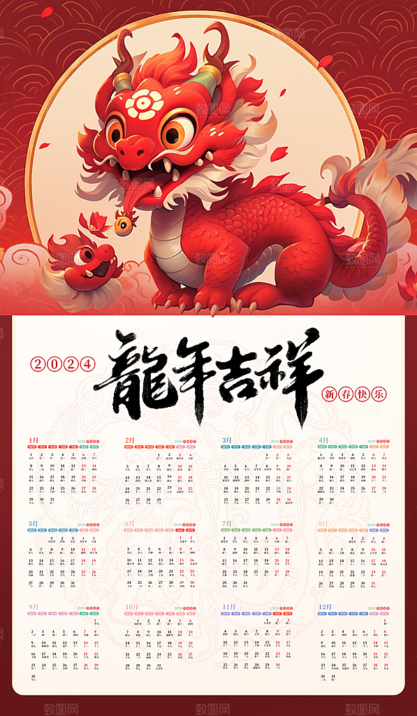 龙年新年喜庆挂历
