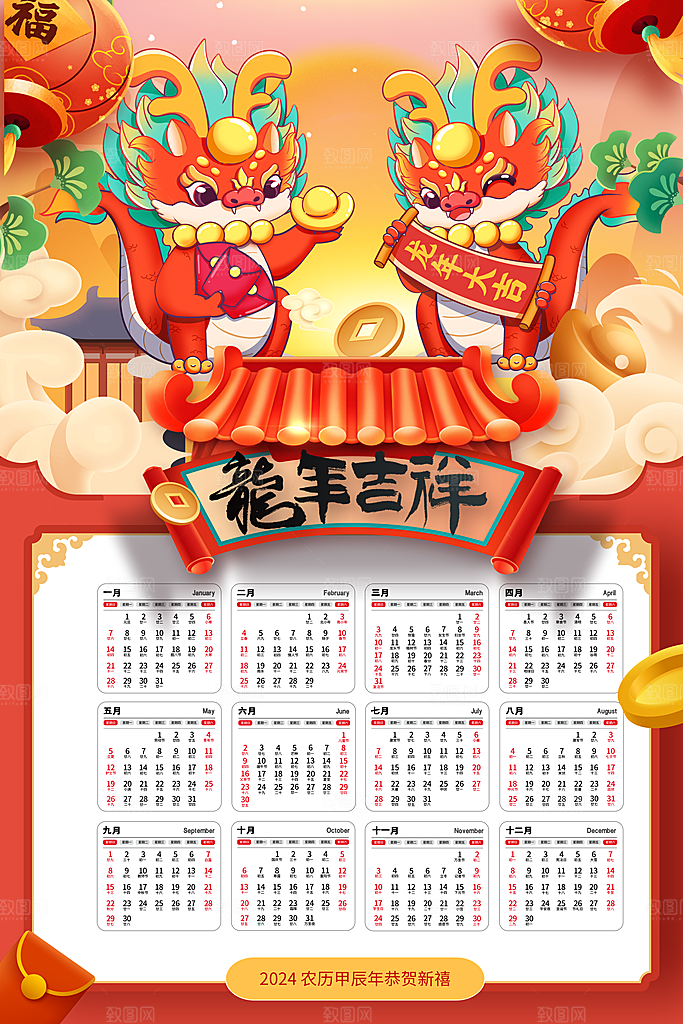 龙年新年喜庆挂历
