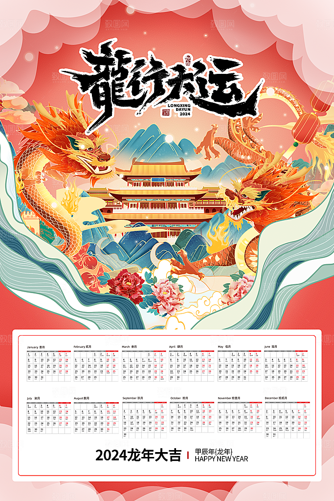 龙年新年喜庆挂历