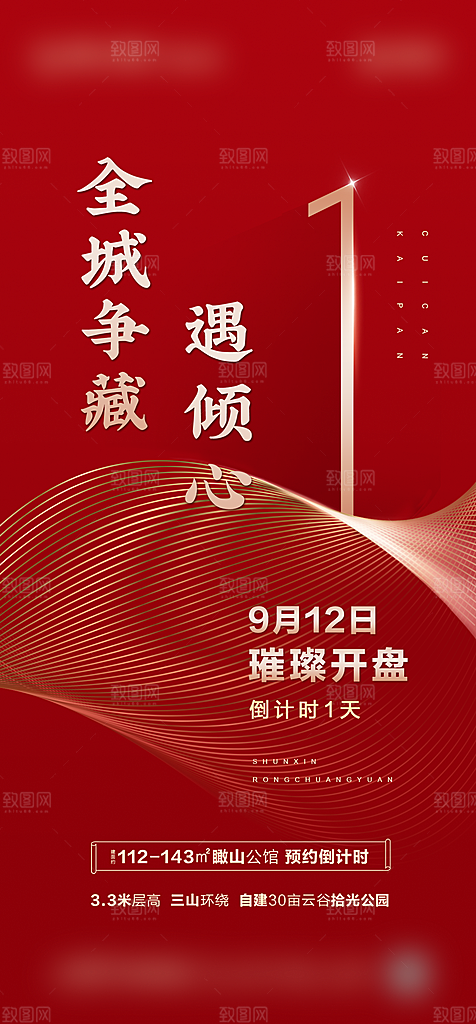 地产开盘倒计时海报单页