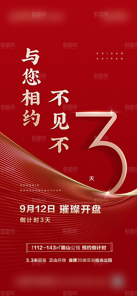 地产开盘倒计时海报单页