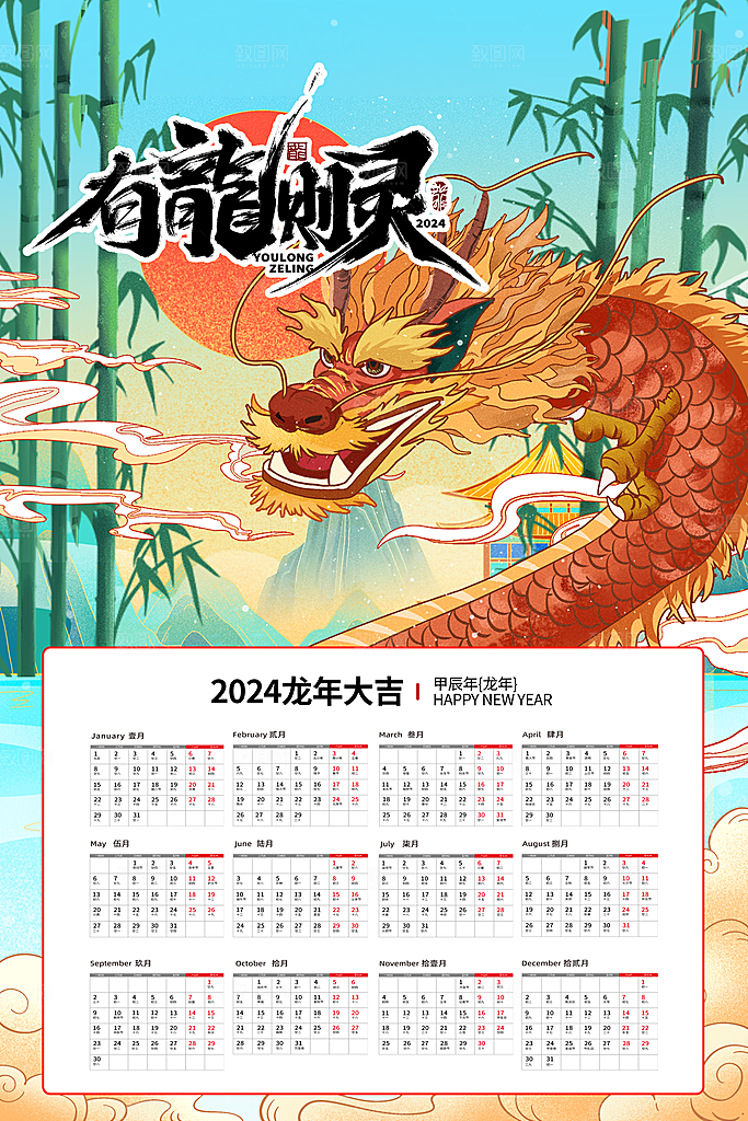 龙年新年喜庆挂历