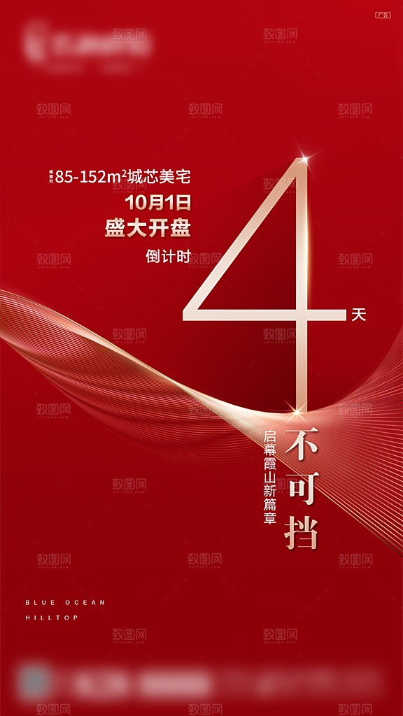地产开盘倒计时海报单页