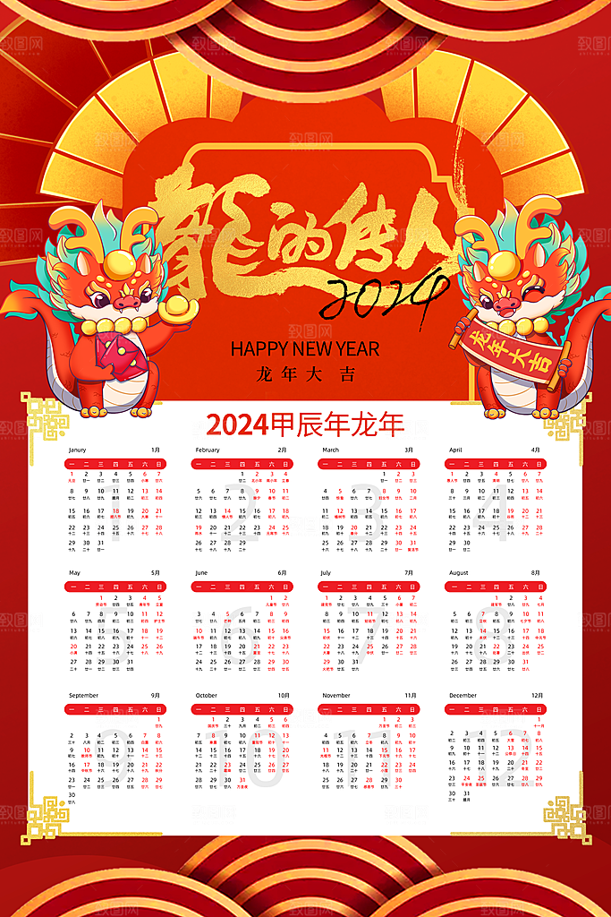 龙年新年喜庆挂历