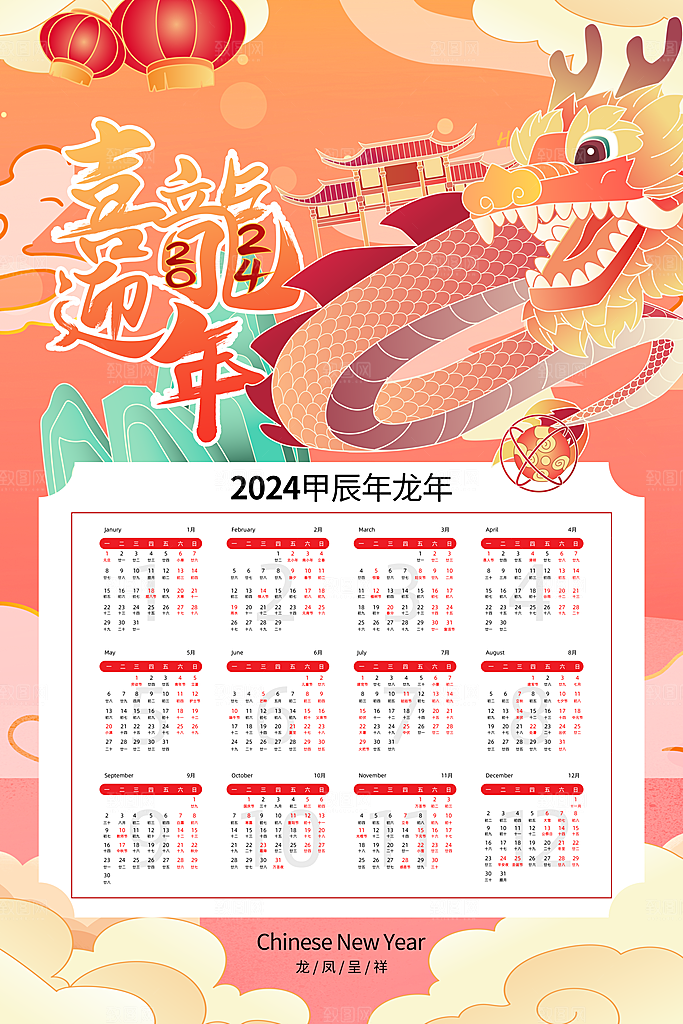 龙年新年喜庆挂历