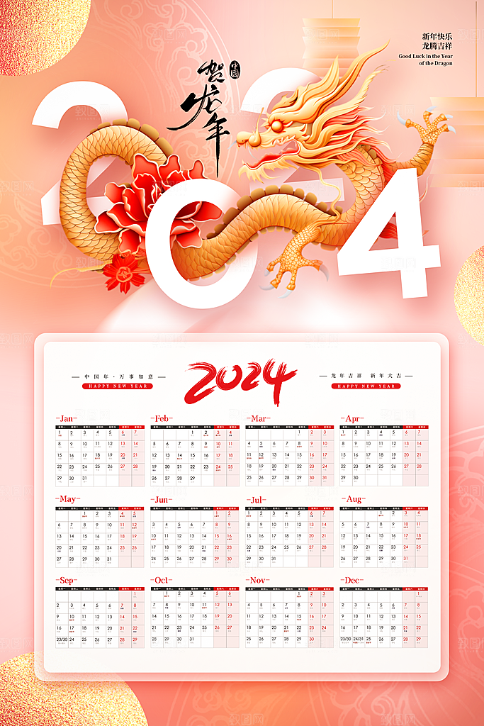 龙年新年喜庆挂历
