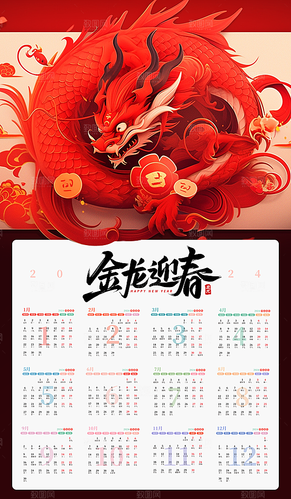 龙年新年喜庆挂历