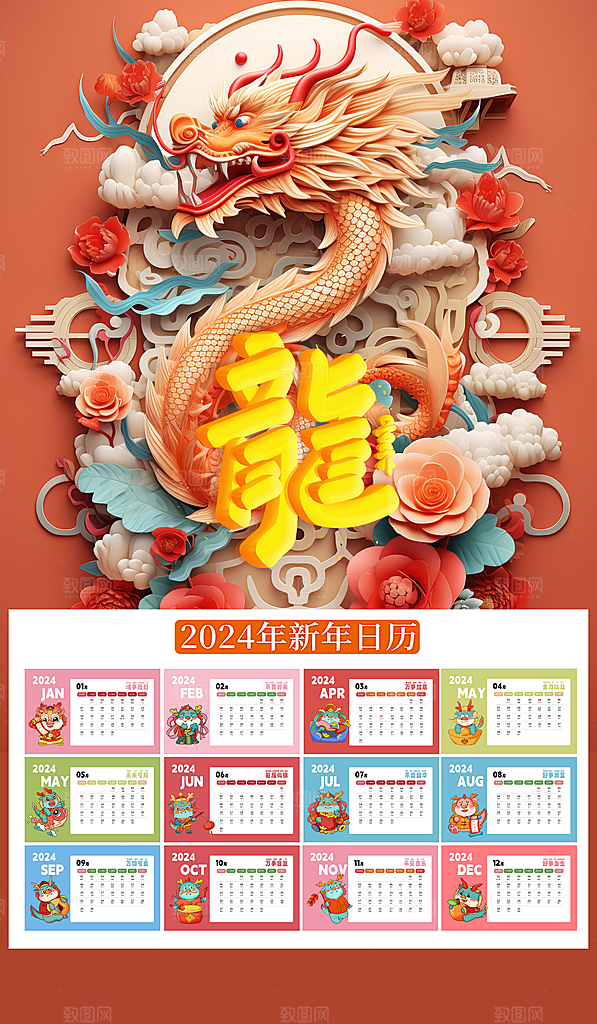 龙年新年喜庆挂历