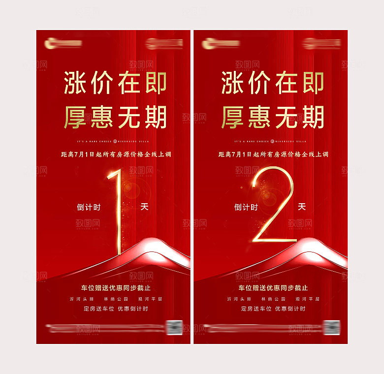 地产涨价倒计时海报单页