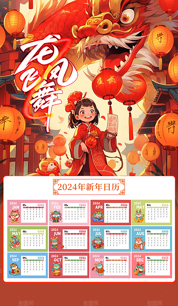 龙年新年喜庆挂历