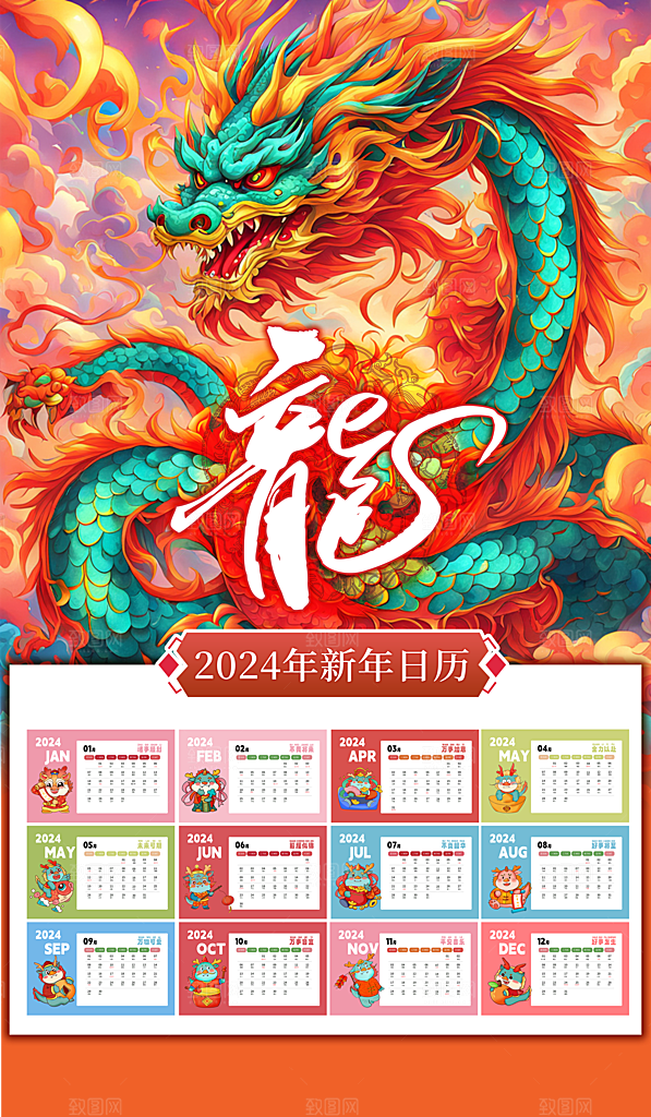 龙年新年喜庆挂历
