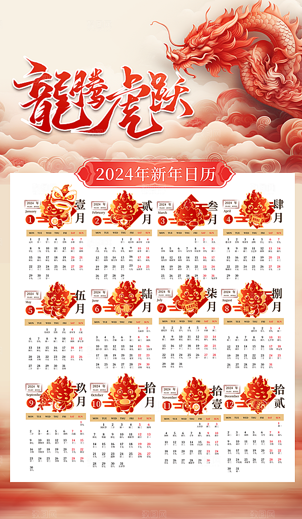 龙年新年喜庆挂历