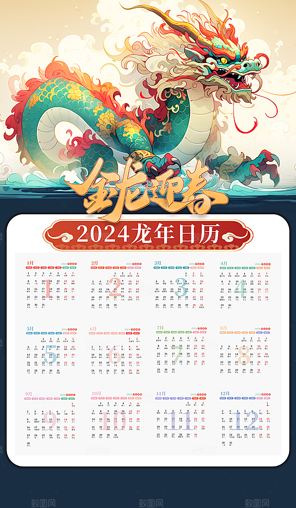 龙年新年喜庆挂历
