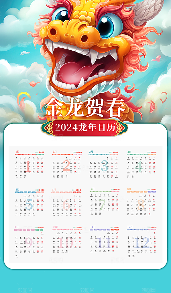 龙年新年喜庆挂历