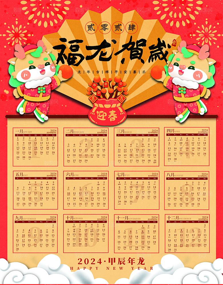 龙年新年喜庆挂历