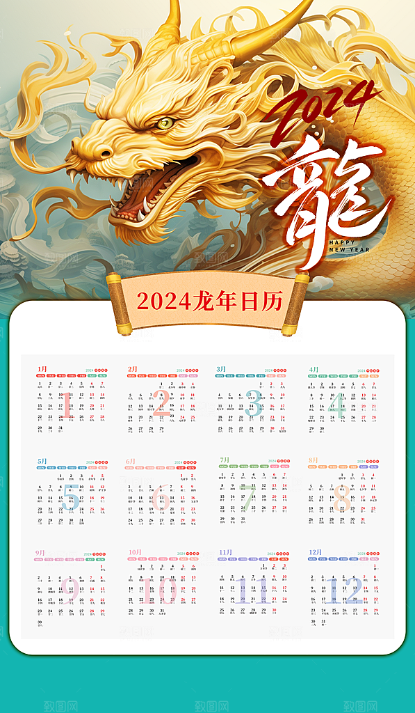 龙年新年喜庆挂历