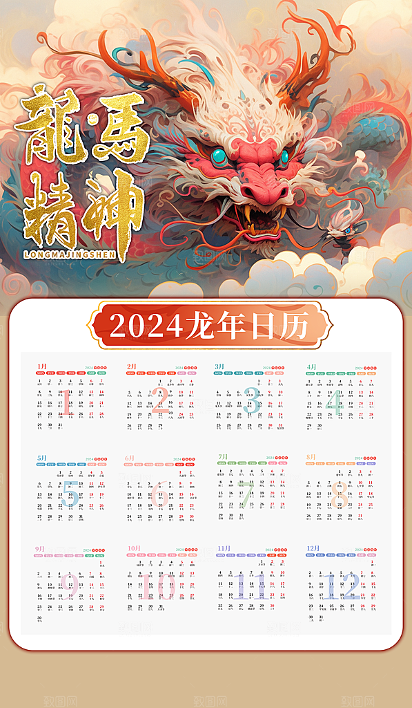 龙年新年喜庆挂历