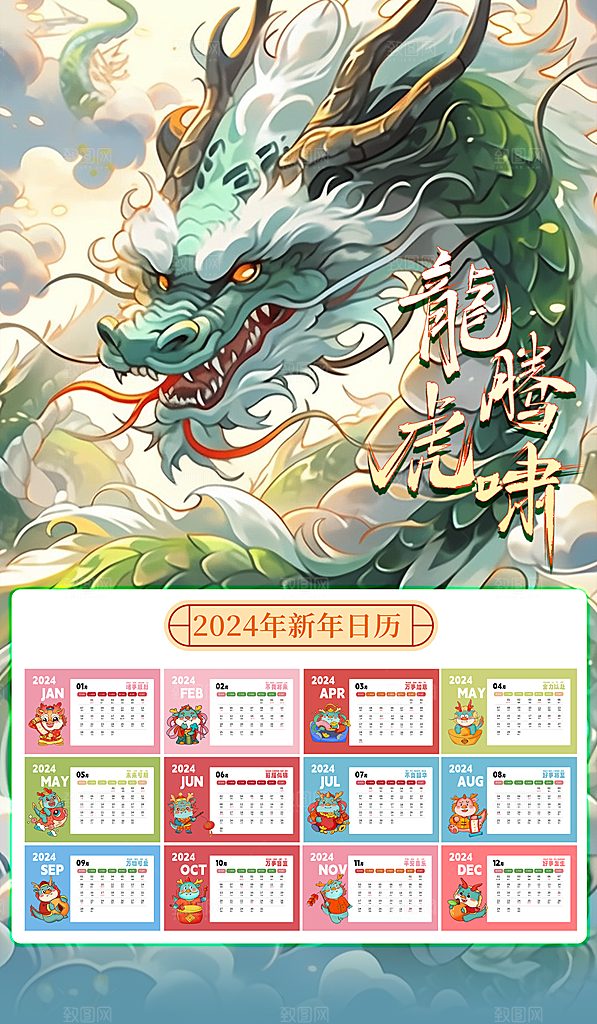 龙年新年喜庆挂历