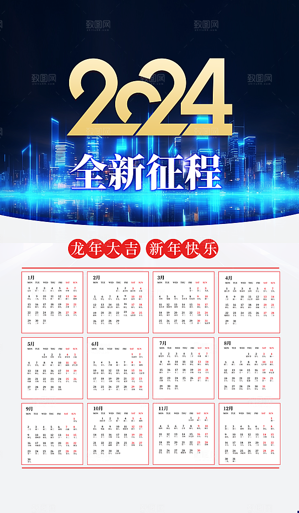 龙年新年喜庆挂历
